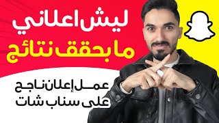 سبب عدم نجاح حملاتنا الإعلانية على سناب شات | الربح من الانترنت