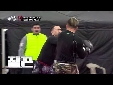 맞짱의 신 2회 "유쾌한 승부사" 박태순 도전자 하이라이트