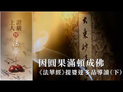 因圓果滿頓成佛《法華經》提婆達多品導讀（下）｜跡事訖而本未彰｜大乘本覺自性海｜智德難測度無量｜久修與頓悟之別｜龍女偈讚現本覺｜因行果滿誠獻珠｜妙法難思未曾有 【證嚴上人說法華】20261018