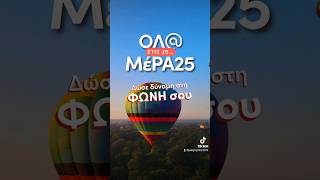 Ολ@ στις 25... ΜέΡΑ25 #stis25MeRA25