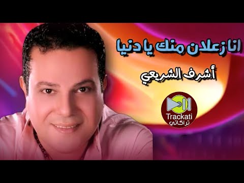 اغنية انا زعلان منك يا دنيا اشرف الشريعي    3   