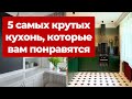 ✅ ТОП 5 КУХОНЬ. Самые крутые обзоры интерьера и ремонта кухни. Белая, яркая, маленькая, сканди кухни