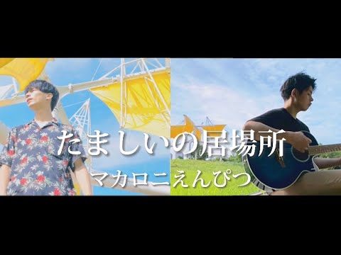 【cover】マカロニえんぴつ-たましいの居場所【日産 SAKURA CMソング】