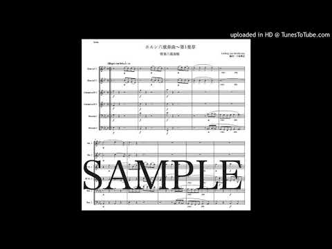 ベートヴェン「ホルン六重奏曲〜第1楽章」管楽六重奏版（編曲：中島雅彦）