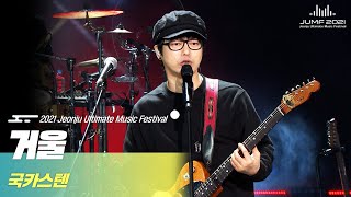 [2021 JUMF] 국카스텐을 상징하는 대표곡!!🎤 국카스텐 - 거울 | Guckkasten - Mirror | K-pop | 전주MBC 211212 방송 | HQ