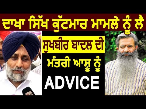 Exclusive: Dakha मारपीट मामले में Sukhbir Badal ने दी Minister Ashu को Advice