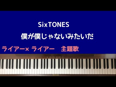 🌱🎹【弾いてみた】僕が僕じゃないみたいだ/SixTONES【ピアノ】映画ライアー×ライアー　主題歌