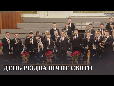 День Різдва вічне свято світла спів гурту