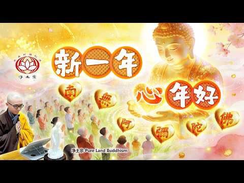 新一年 「心」年好：南無阿彌陀佛 | 净本法师主讲