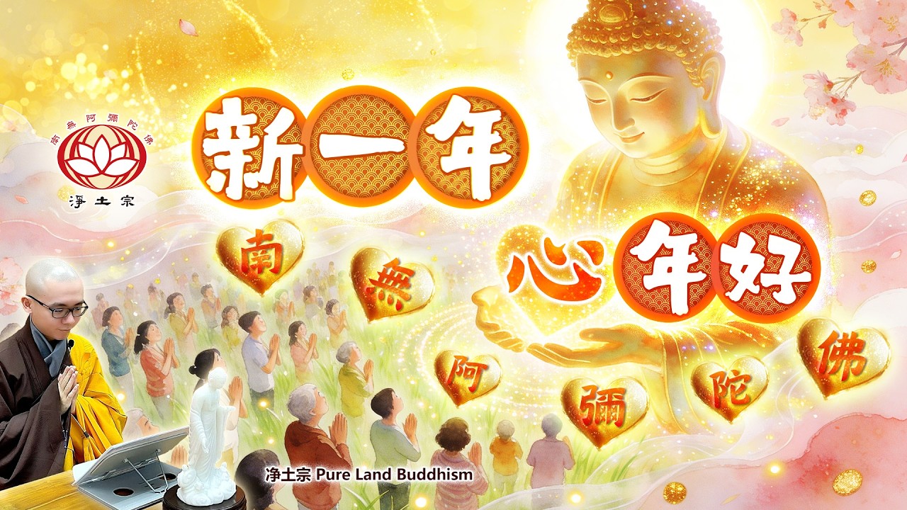 新一年 「心」年好：南無阿彌陀佛 | 净本法师主讲 | 净土宗 Pure Land Buddhism