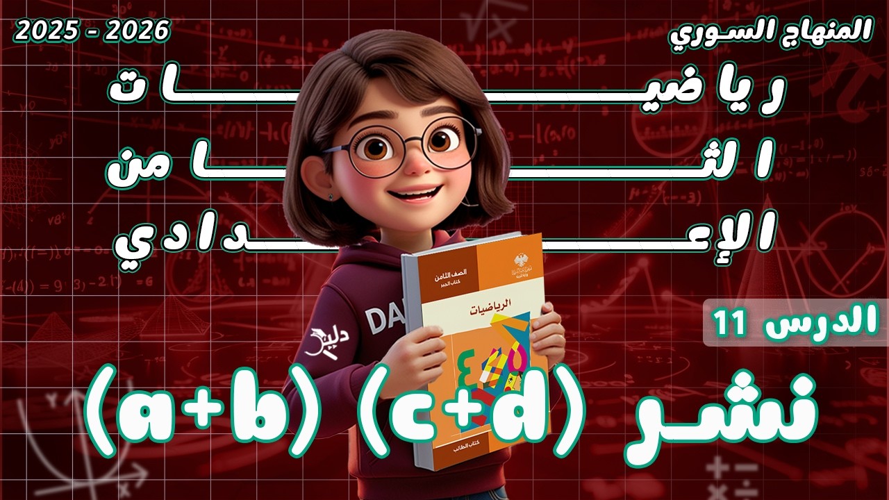 نشر (c + d)(a + b) ✨ الدرس 11 الحساب بالرموز | رياضيات جبر الصف الثامن المنهاج السوري 2025-2026