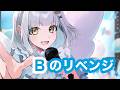 歌ってみた Bのリベンジ 