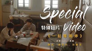 TNT时代少年团宋亚轩刘耀文】Special Video 特别短片《一起等雨停