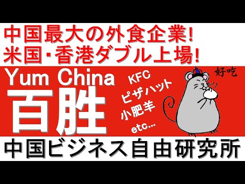 第83話:中国最大の外食企業!米国・香港ダブル上場!【中国ビジネス自由研究所】