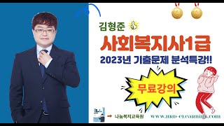 [무료강의]사회복지사1급 2023년 인간행동과 사회환경…