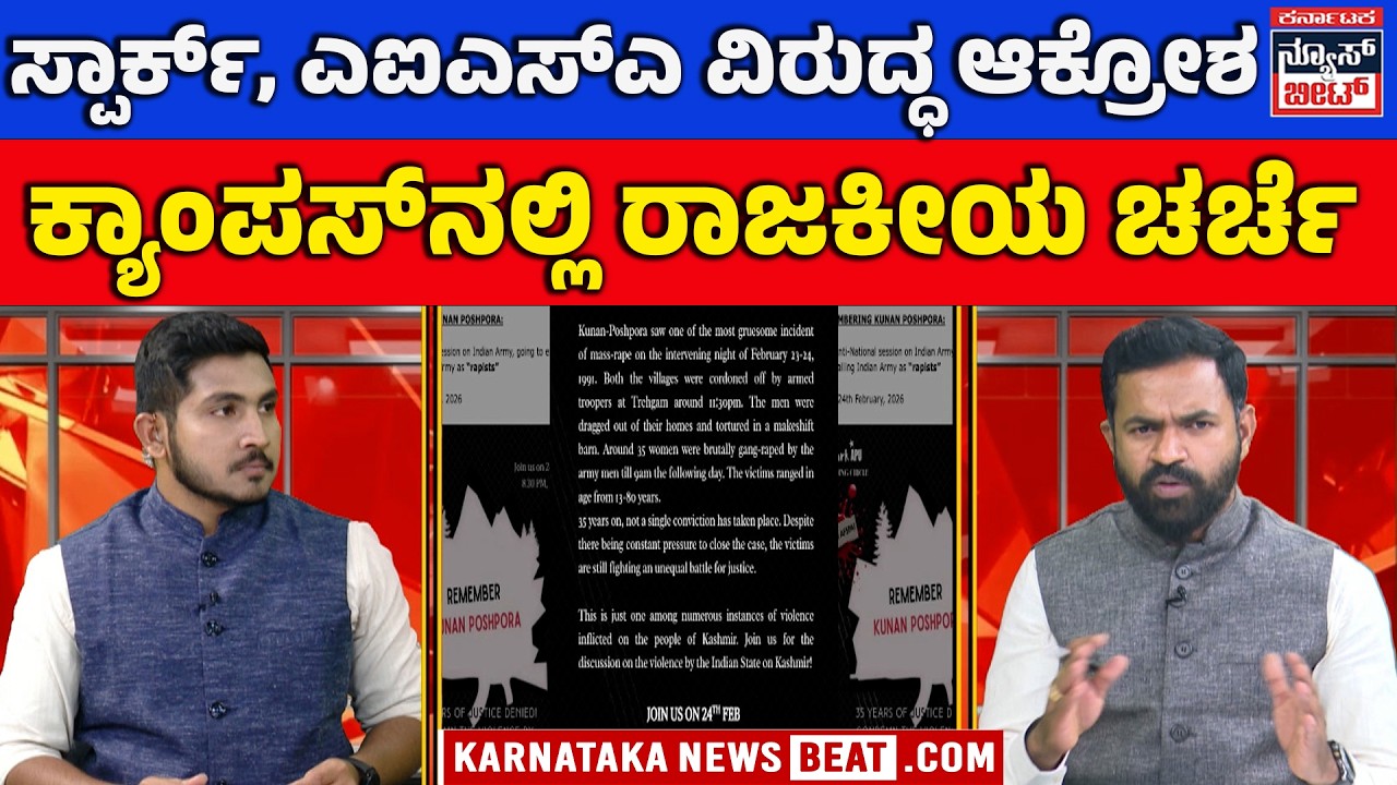 ದೇಶ ವಿರೋಧ ಚಟುವಟಿಕೆ ಆರೋಪಕ್ಕೆ ಪ್ರತಿಭಟನೆ | Student groups locked in dispute | AMITH SHAH | KNB
