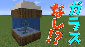 壁のない水槽の作り方 Minecraft マインクラフト Ps4 統合版 1 14 えまクラ 13 Youtube