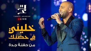 Tamer Ashour | Khaleeny Fi Hodnak Live “Jeddah Season 2022” - تامر عاشور | خليني في حضنك من حفلة جدة by Tamer Ashour 1,549,389 views 1 year ago 3 minutes, 34 seconds