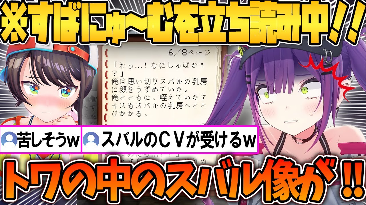 すばにゅ～むを読んで自身のスバル像が崩壊するトワ様ｗ【ホロライブ切り抜き/常闇トワ】