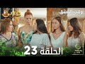 وقت العشق الحلقة 23 Aşk Zamanı مدبلج 