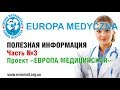 Полезная информация. ЧАСТЬ №3 Проект ЕВРОПА МЕДИЦИНСКАЯ