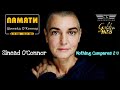 Sinead O&#39;Connor - Nothing Compares 2 U (ПАМЯТИ ПЕВИЦЫ 2023)