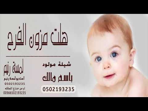 شيلة استقبال مولود باسم مالك 2020 هلت مزون الفرح شيلات مواليد 2019 تنفيذ حسب الطلب