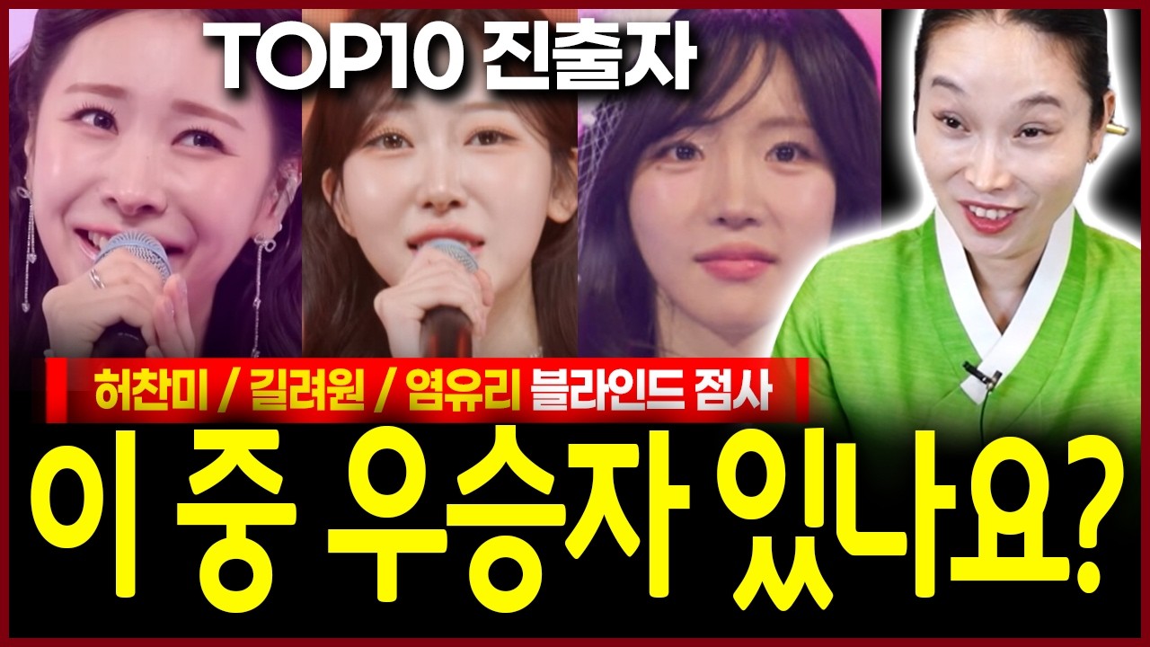 미스트롯4 허찬미 길려원 염유리 사주 넣고 미래 물었더니? 용한무당의 소름돋는 점괘!! 미스트롯4 TOP10 우승자는 과연 있을까요?