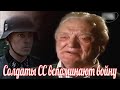 Мы были просто солдатами говорили они! Воспоминания солдат СС и участниках Второй мировой войны.
