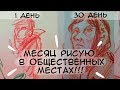 Как рисовать в общественных местах? // ЧЕЛЛЕНДЖ месяц рисую в общественных местах