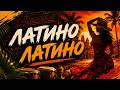 ЛАТИНО ЛАТИНО - DJ AIT (ХИТ ЛЕТА)