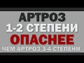 Артроз 1-2 степени ОПАСНЕЕ, чем 3-4 степень