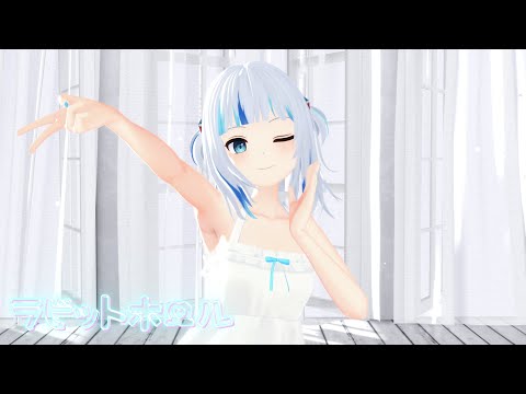 「ホロライブ」　「ラビットホール」ぴょんぴょんダンス ver.　がうるぐら
