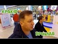 Краків, Вроцлав