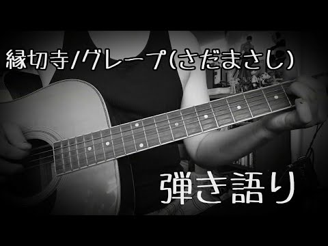 縁切寺/グレープ さだまさし ギター弾き語り cover  【アコギ】