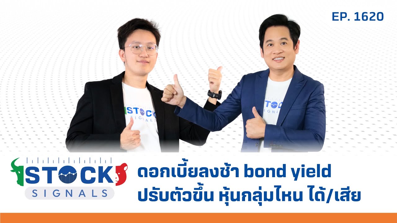ดอกเบี้ยลงช้า bond yield ปรับตัวขึ้น หุ้นกลุ่มไหน ได้ /เสีย | by Stock Signals EP.1,620