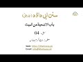ابوداود شریف سبق 04میت کی طرف سے قربانی کرنے کا بیان     04