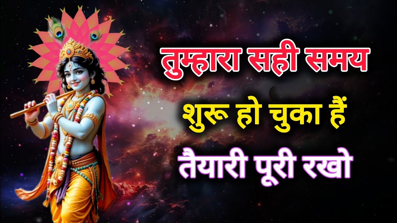 🌺 राधे राधे 🌺तुम्हारा सही समय शुरू हो चुका है🌺 Krishna ka sandesh 🕉️ mahadev ka sandesh