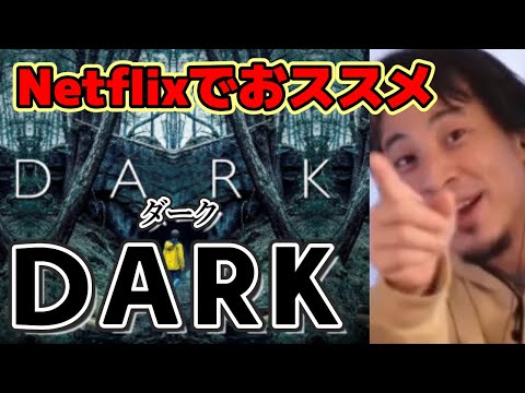 【ひろゆき】NetflixのドイツのドラマDARKもおススメなひろゆき※僕こういうタイムスリップもの大好き！【ひろゆき切り抜き】【ひろゆきおススメ映画】