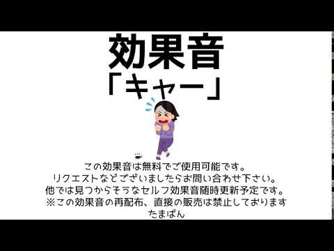 【オリジナル効果音・素材】悲鳴・絶叫・キャー【フリー・無料】