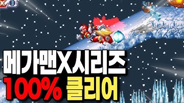 [메가맨X1~6] 전부 