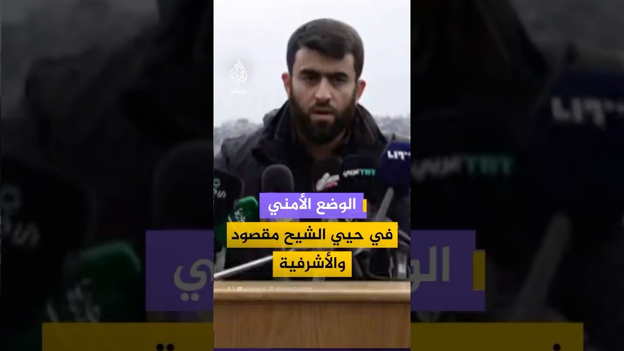 قائد الأمن الداخلي في حلب: كل من ترك السلاح ستنظر إليه الدولة بعين الرحمة والعدالة