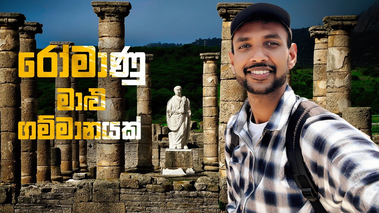 රෝමානු මාළු ගම්මානයේ සංචාරය | Baelo Claudia 