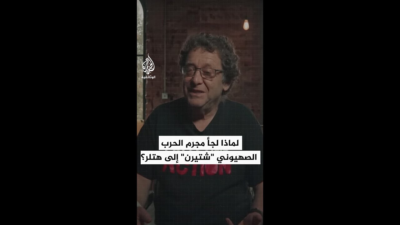 لماذا لجأ مجرم الحرب الصهيوني "شتيرن" إلى هتلر؟