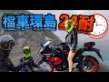 帶著妹子挑戰24小時檔車環島