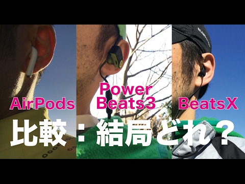 AirPodsPowerBeats3BeatsXのどれがいいの？／３機種を使ってみての比較とまとめ