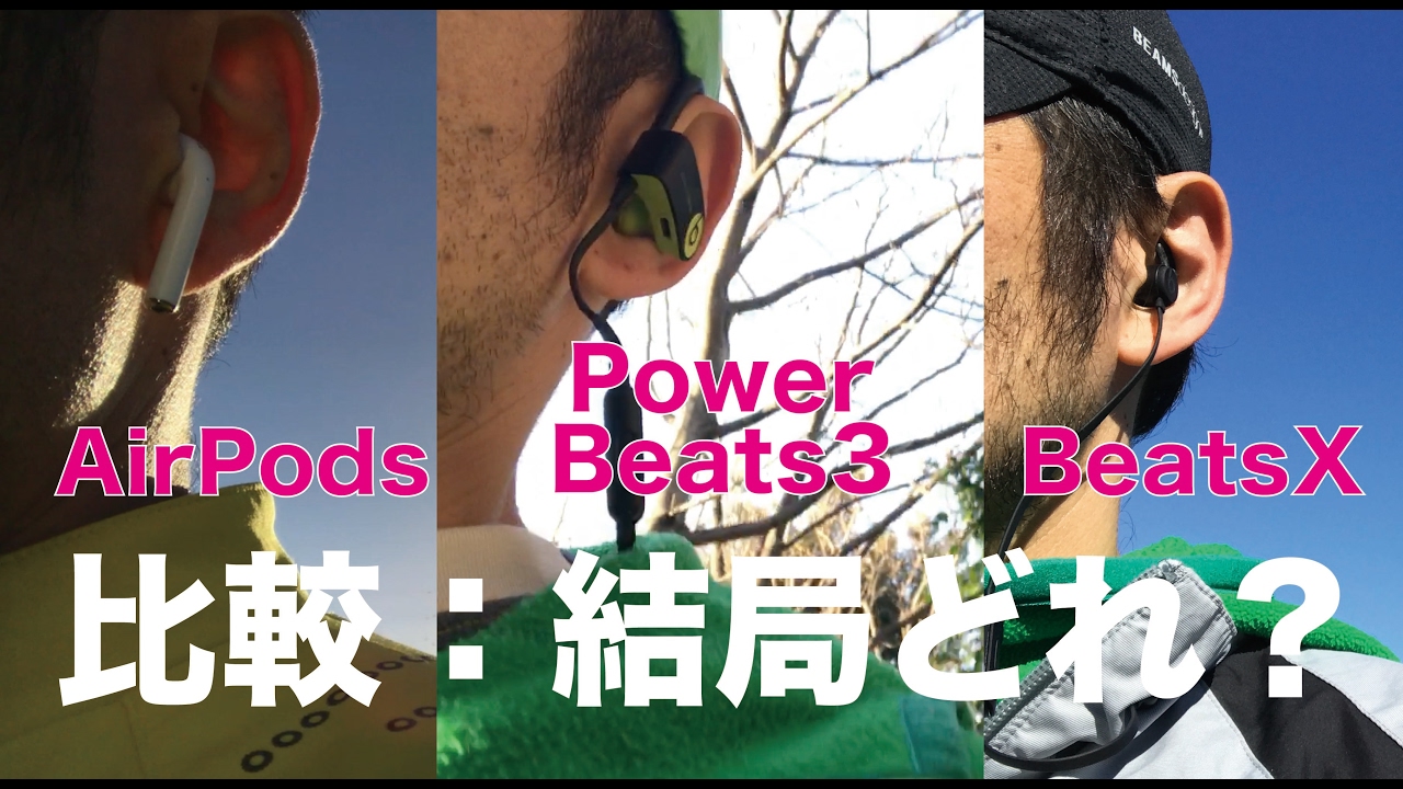 Which is better: AirPods/PowerBeats3/BeatsX? / Comparison and