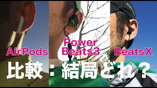 AirPods/PowerBeats3/BeatsXのどれがいいの？／３機種を使ってみての比較とまとめ
