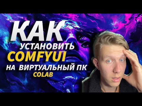 Видео: КАК УСТАНОВИТЬ COMFYUI НА ВИРТУАЛЬНЫЙ ПК (GOOGLE COLAB)! Зачем нужен Stable Diffusion в таком виде?!