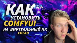 видео: КАК УСТАНОВИТЬ COMFYUI НА ВИРТУАЛЬНЫЙ ПК (GOOGLE COLAB)! Зачем нужен Stable Diffusion в таком виде?! картинка: КАК УСТАНОВИТЬ COMFYUI НА ВИРТУАЛЬНЫЙ ПК (GOOGLE COLAB)! Зачем нужен Stable Diffusion в таком виде?!